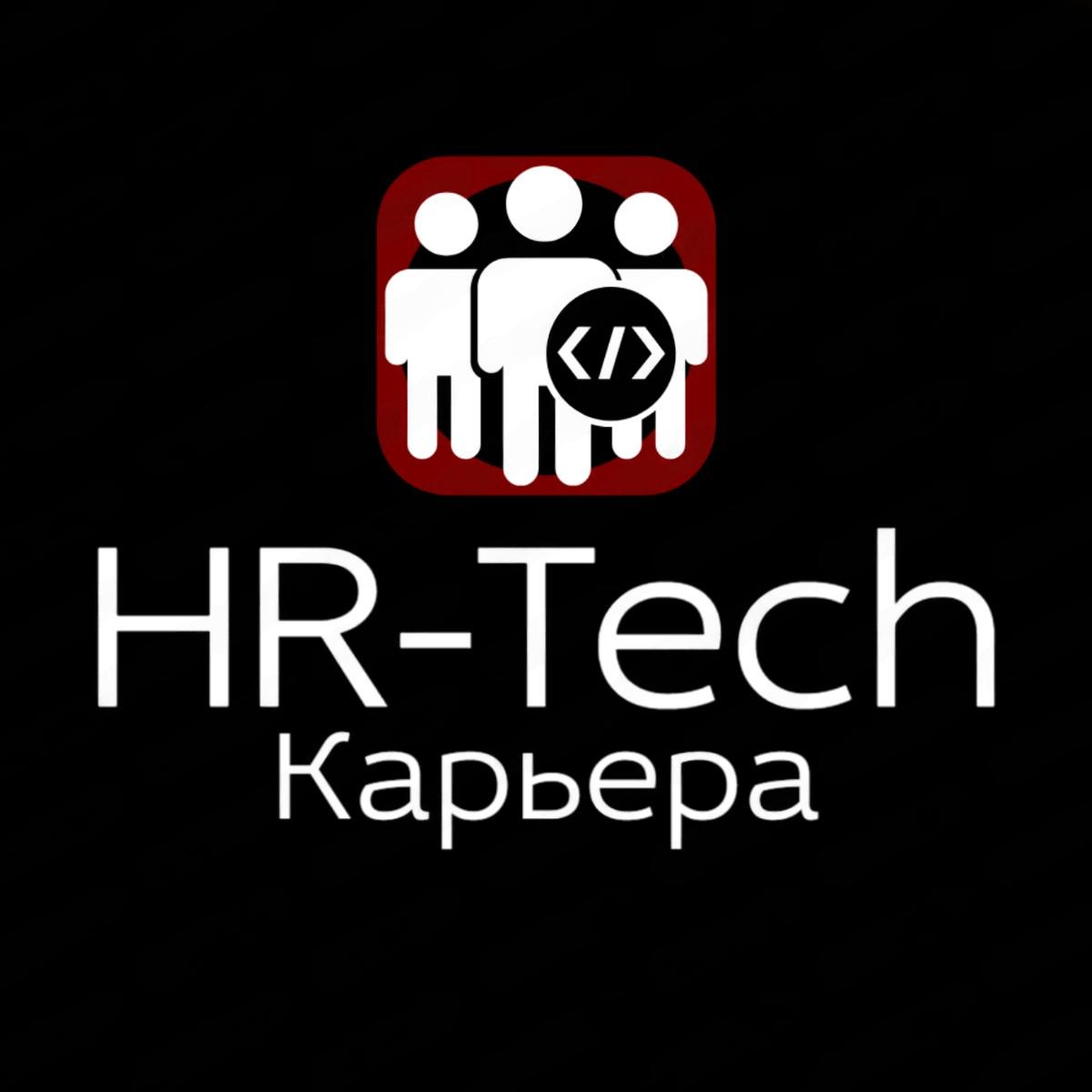Карьера в HR-Tech